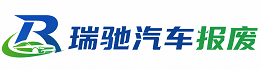 池州瑞驰｜汽车报废回收｜车辆正规销户上门拖车